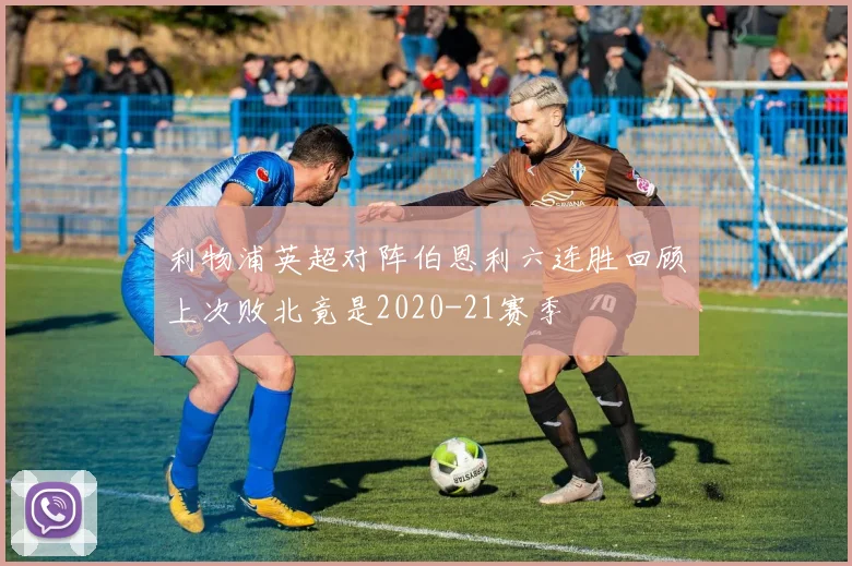 利物浦英超对阵伯恩利六连胜回顾上次败北竟是2020-21赛季
