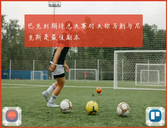 巴克利期待总决赛对决称马刺与尼克斯是最佳剧本