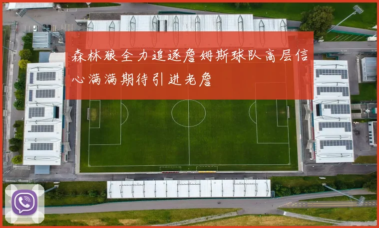 森林狼全力追逐詹姆斯球队高层信心满满期待引进老詹