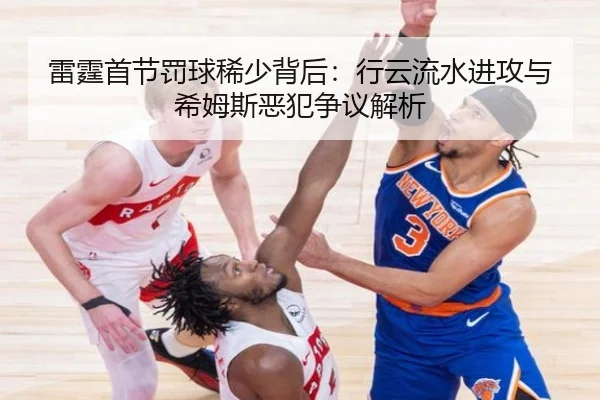 雷霆首节罚球稀少背后：行云流水进攻与希姆斯恶犯争议解析